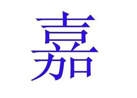 嘉字取名